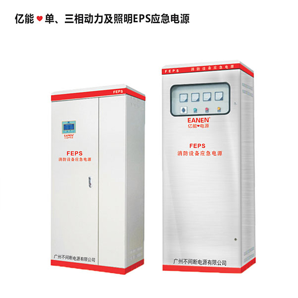 億能?單、三相動力及照明EPS應急電源