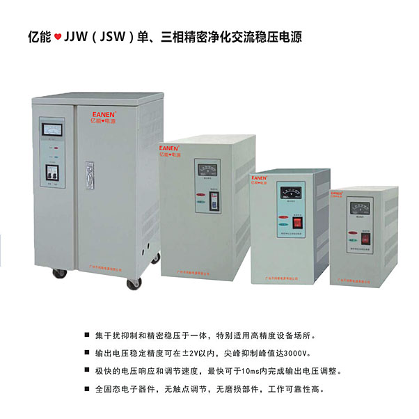 億能?JJW（JSW）單、三相精密凈化交流穩壓電源
