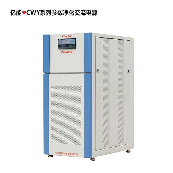 億能?CWY系列參數凈化交流電源