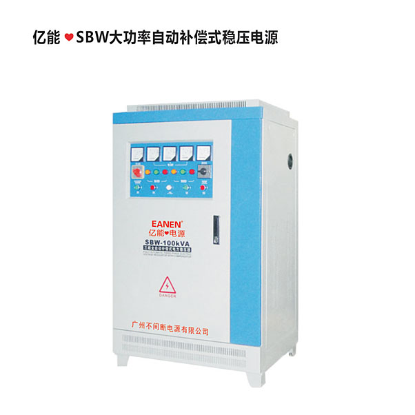 億能?SBW大功率自動補償式穩壓電源