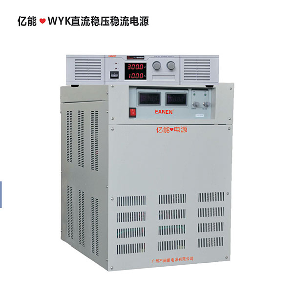 億能?WYK直流穩壓穩流電源
