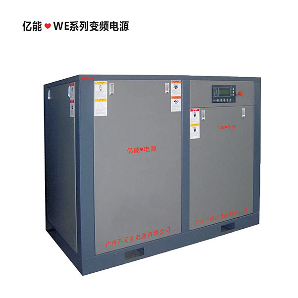 億能?WE系列變頻電源