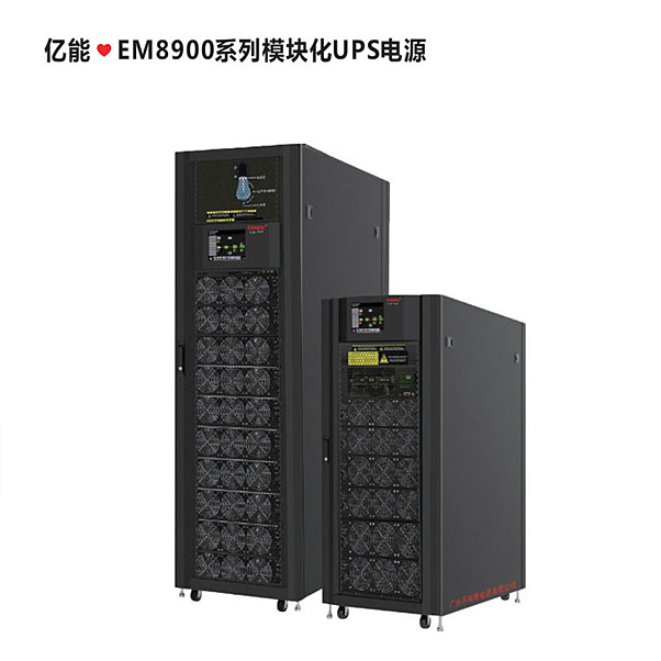 億能?EM8900系列模塊化UPS電源