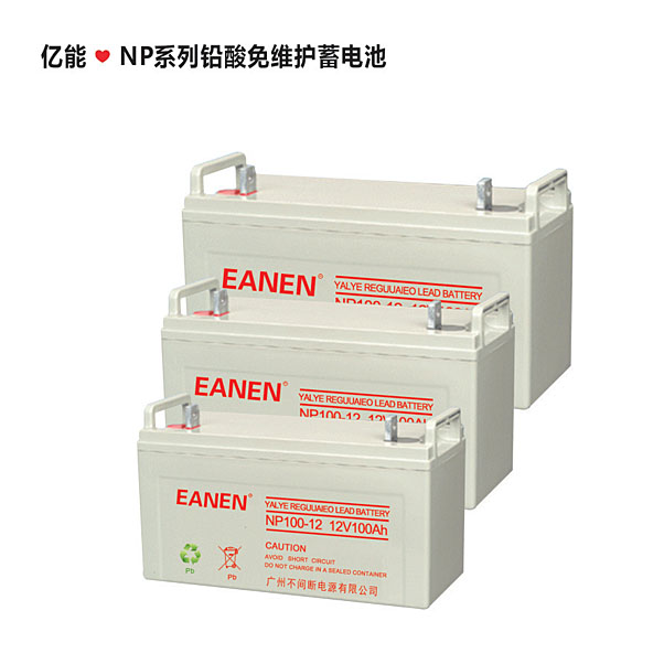 億能?NP系列鉛酸免維護蓄電池